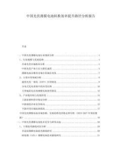 中國光伏薄膜電池轉(zhuǎn)換效率提升路徑分析報告