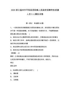 2025浙江温州市平阳县昆阳镇人民政府招聘劳务派遣人员5人模拟试卷及答案详解（必刷）