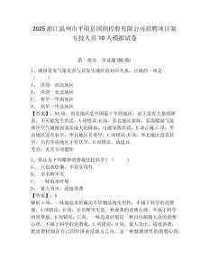 2025浙江温州市平阳县国润控股有限公司招聘项目制专技人员10人模拟试卷及答案详解（名校卷）