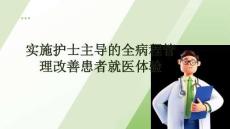 实施护士主导的全病程管理改善患者就医体验