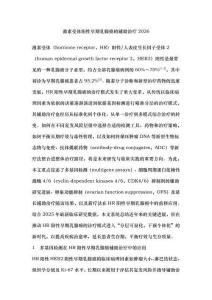 激素受體陽(yáng)性早期乳腺癌的輔助治療2026