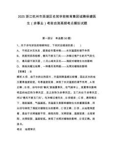 2025浙江杭州市西湖区名苑学前教育集团诚聘保健医生（非事业）考前自测高频考点模拟试题及答案详解（有