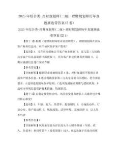 2025年綜合類-理財(cái)規(guī)劃師(二級(jí))-理財(cái)規(guī)劃師歷年真題摘選帶答案(5卷)