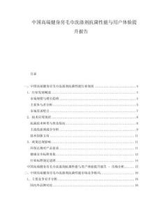 中國高端健身房毛巾洗滌劑抗菌性能與用戶體驗提升報告