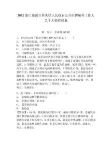 2025浙江慈溪市桥头镇人民政府公开招聘编外工作人员3人模拟试卷附答案详解（名师推荐）