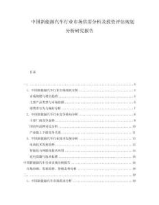 中國新能源汽車行業(yè)市場供需分析及投資評估規(guī)劃分析研究報告