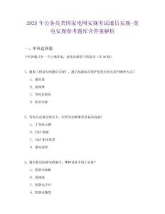 2025年公务员类国家电网安规考试通信安规-变电安规参考题库含答案解析