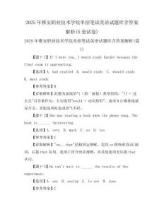 2025年雅安職業技術學院單招筆試英語試題庫含答案解析(5套試卷)