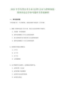 2025年學歷類自考專業(yè)(法律)公證與律師制度-刑事訴訟法學參考題庫含答案解析