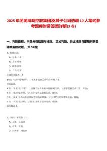 2025年蕪湖鳳鳴控股集團及其子公司選調(diào)10人筆試參考題庫附帶答案詳解(3卷)