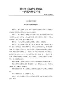 湘PF2024007.六神曲配方顆粒