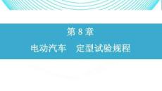 新能源汽車標準與法規  課件   第8章電動汽車定型試驗規程