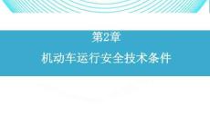 新能源汽車標準與法規  課件 第2章 機動車運行安全技術條件