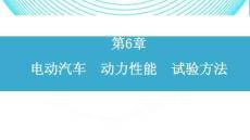 新能源汽車標準與法規  課件 第6章電動汽車動力性能試驗方法