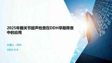 2025年髋关节超声检查在DDH早期筛查中的应用