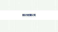 2026年高考英語二輪復習課件：晨讀素材 倒計時第2天