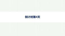 2026年高考英語二輪復習課件：晨讀素材 倒計時第4天