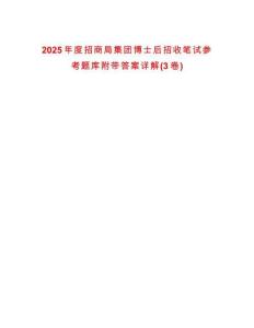 2025年度招商局集團(tuán)博士后招收筆試參考題庫附帶答案詳解(3卷)
