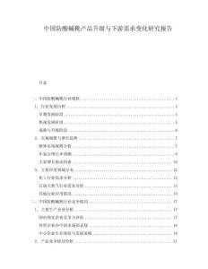 中国防酸碱靴产品升级与下游需求变化研究报告