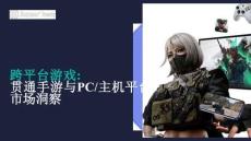跨平臺(tái)游戲：貫通手游與PC_主機(jī)平臺(tái)市場(chǎng)洞察 2025