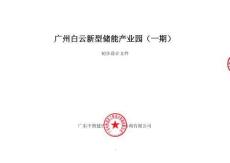 廣州白云新型儲能產業園（一期） 初步設計文件