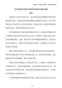 農(nóng)村電商生態(tài)圈中的物流協(xié)同機制與模式創(chuàng)新