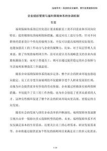 企業(yè)組織管理與福利保障體系的協(xié)調(diào)機制