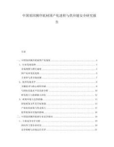 中國基因測序耗材國產(chǎn)化進(jìn)程與供應(yīng)鏈安全研究報告
