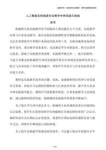 人工智能在機(jī)械類專業(yè)教學(xué)中的實(shí)踐與挑戰(zhàn)