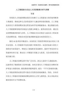 人工智能助力企业人力资源数据分析与洞察