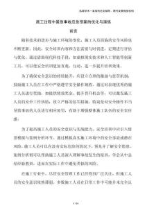 施工過程中緊急事故應(yīng)急預(yù)案的優(yōu)化與演練