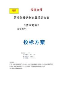 医院各种钢制家具采购方案投标文件（技术标）