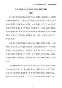危機中的學(xué)生心理狀態(tài)評估與情緒疏導(dǎo)策略