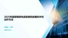 2025年面部礙容性皮膚損傷的整形外科治療方法