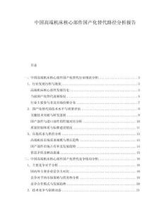 中国高端机床核心部件国产化替代路径分析报告