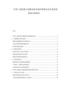 中国工业机器人伺服电机市场供需格局及未来发展趋势分析报告