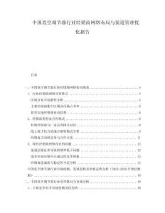 中國(guó)真空調(diào)節(jié)器行業(yè)經(jīng)銷商網(wǎng)絡(luò)布局與渠道管理優(yōu)化報(bào)告