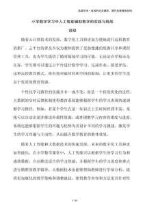 小學(xué)數(shù)學(xué)學(xué)習(xí)中人工智能輔助教學(xué)的實(shí)踐與挑戰(zhàn)