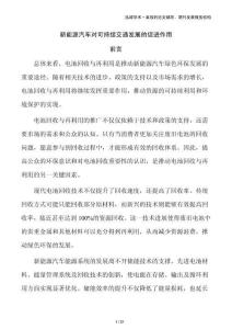 新能源汽车对可持续交通发展的促进作用