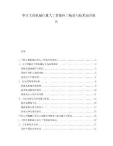 中國工程機(jī)械行業(yè)人工智能應(yīng)用場景與技術(shù)融合報告