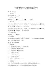 节能环保设备销售安装合同