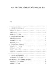 中國浮船升降機市場細分領(lǐng)域增長潛力研究報告