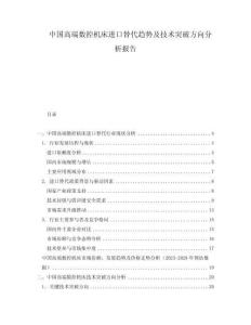 中国高端数控机床进口替代趋势及技术突破方向分析报告