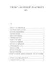 中國房地產(chǎn)行業(yè)并購重組趨勢與資本運(yùn)作策略研究報(bào)告