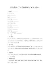 建筑裝修行業裝修材料質量免責協議