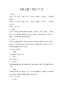 鐵路建設工程施工合同