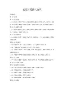 能源消耗优化协议