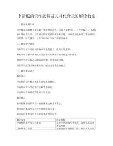 李清照的詞作欣賞及其時代背景的解讀教案