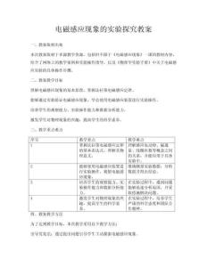 電磁感應現(xiàn)象的實驗探究教案