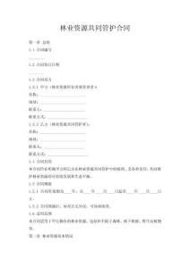 林业资源共同管护合同
